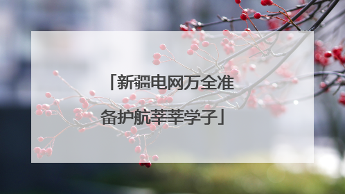 新疆电网万全准备护航莘莘学子