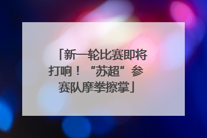 新一轮比赛即将打响！“苏超”参赛队摩拳擦掌