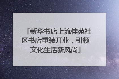 新华书店上流佳苑社区书店重装开业，引领文化生活新风尚