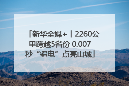 新华全媒+丨2260公里跨越5省份 0.007秒“疆电”点亮山城