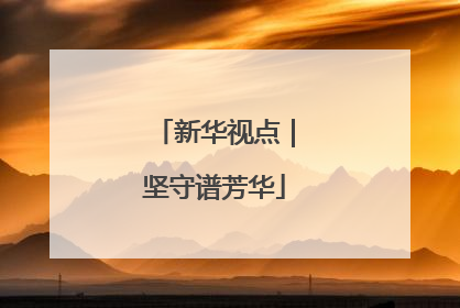 新华视点｜坚守谱芳华