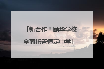新合作！颐华学校全面托管恒定中学