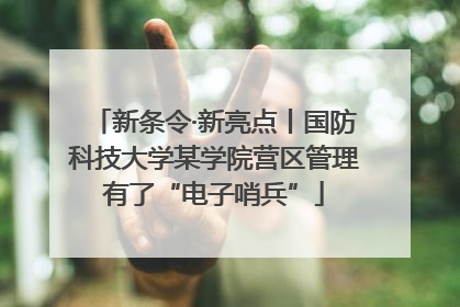 新条令·新亮点丨国防科技大学某学院营区管理有了“电子哨兵”