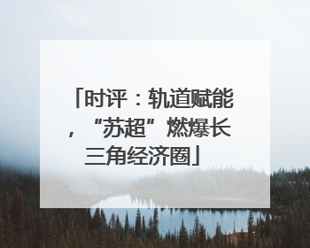 时评：轨道赋能，“苏超”燃爆长三角经济圈