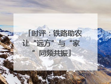 时评：铁路助农让“远方”与“家”同频共振