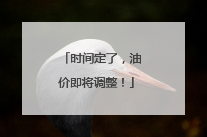 时间定了，油价即将调整！