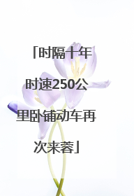 时隔十年 时速250公里卧铺动车再次来蓉