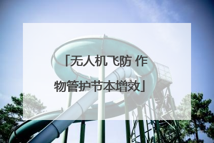 无人机飞防 作物管护节本增效