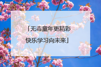 无毒童年更精彩 快乐学习向未来