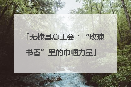 无棣县总工会：“玫瑰书香”里的巾帼力量