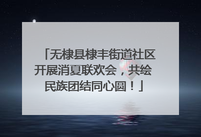 无棣县棣丰街道社区开展消夏联欢会，共绘民族团结同心圆！