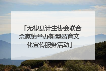 无棣县计生协会联合佘家镇举办新型婚育文化宣传服务活动
