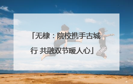 无棣：院校携手古城行 共融双节暖人心