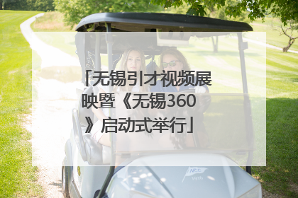 无锡引才视频展映暨《无锡360》启动式举行