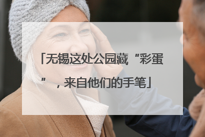 无锡这处公园藏“彩蛋”，来自他们的手笔