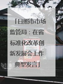 日照市市场监管局：在省标准化改革创新发展会上作典型发言