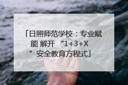 日照师范学校：专业赋能 解开 “1+3+X”安全教育方程式
