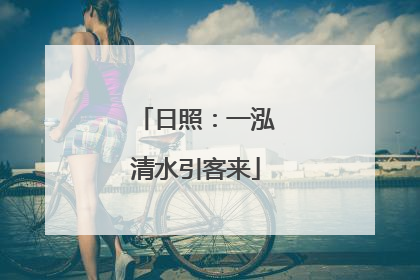 日照：一泓清水引客来