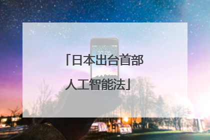 日本出台首部人工智能法