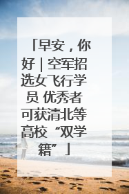 早安，你好｜空军招选女飞行学员 优秀者可获清北等高校“双学籍”