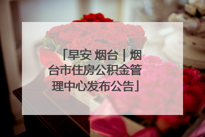 早安 烟台｜烟台市住房公积金管理中心发布公告