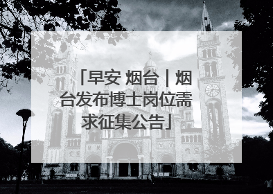 早安 烟台｜烟台发布博士岗位需求征集公告