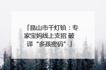 昆山市千灯镇：专家宝妈线上支招 破译“多孩密码”