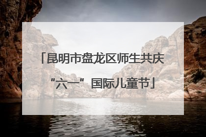 昆明市盘龙区师生共庆“六一”国际儿童节