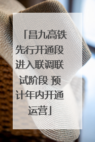 昌九高铁先行开通段进入联调联试阶段 预计年内开通运营