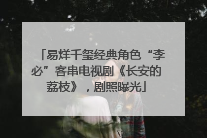 易烊千玺经典角色“李必”客串电视剧《长安的荔枝》，剧照曝光