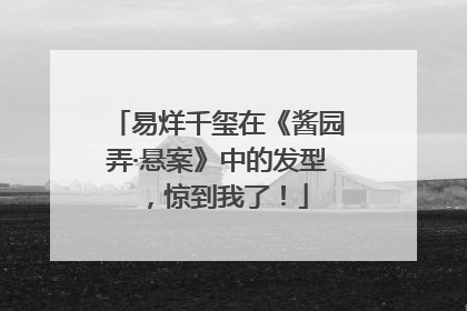 易烊千玺在《酱园弄·悬案》中的发型，惊到我了！