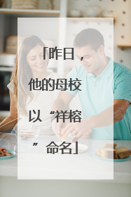 昨日，他的母校以“祥榕”命名