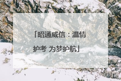 昭通威信：温情护考 为梦护航