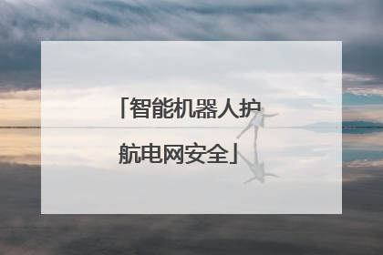 智能机器人护航电网安全