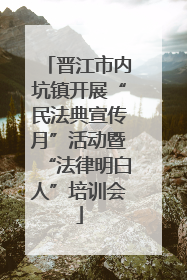 晋江市内坑镇开展“民法典宣传月”活动暨“法律明白人”培训会