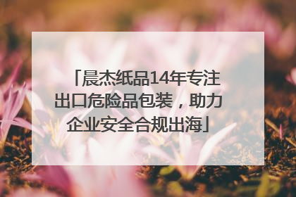 晨杰纸品14年专注出口危险品包装，助力企业安全合规出海
