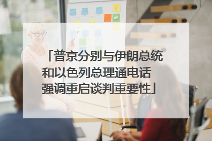 普京分别与伊朗总统和以色列总理通电话 强调重启谈判重要性