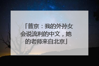普京：我的外孙女会说流利的中文，她的老师来自北京