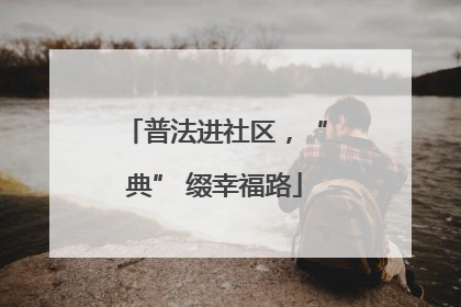 普法进社区，“典” 缀幸福路
