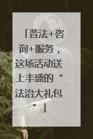 普法+咨询+服务，这场活动送上丰盛的“法治大礼包”