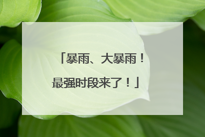 暴雨、大暴雨！最强时段来了！