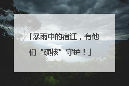暴雨中的宿迁，有他们“硬核”守护！