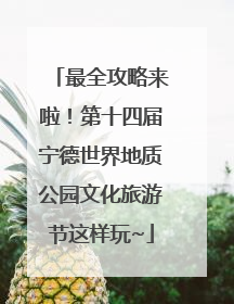 最全攻略来啦！第十四届宁德世界地质公园文化旅游节这样玩~