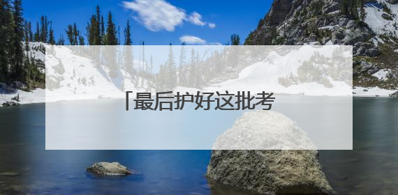 最后护好这批考生，民警老佘申请晚两月再退休