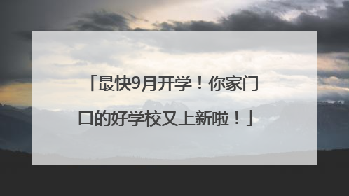 最快9月开学！你家门口的好学校又上新啦！