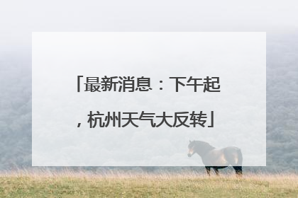 最新消息：下午起，杭州天气大反转