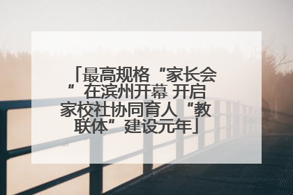 最高规格“家长会”在滨州开幕 开启家校社协同育人“教联体”建设元年