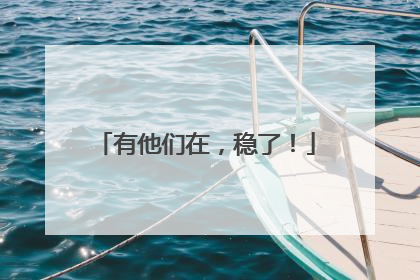 有他们在，稳了！