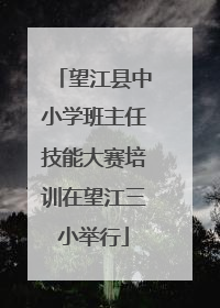 望江县中小学班主任技能大赛培训在望江三小举行