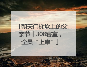 朝天门梯坎上的父亲节丨308寝室，全员“上岸”